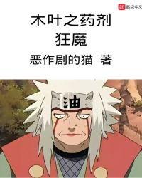 木叶之药剂狂魔TXT