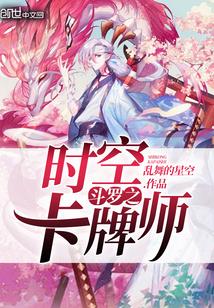 斗罗之时空卡牌师女主是谁