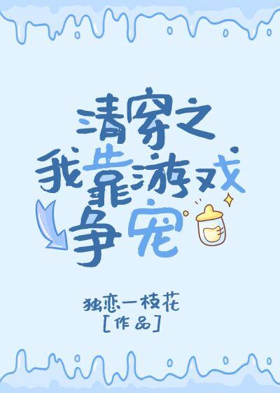清穿之我靠游戏挣