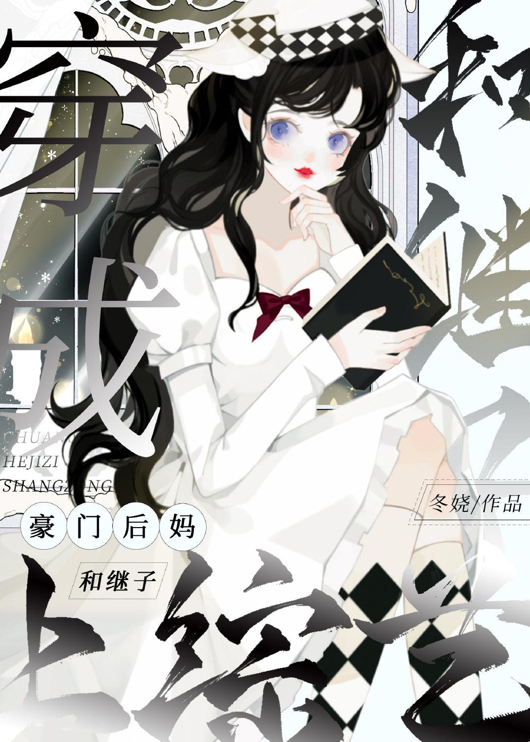 穿成豪门后妈和继子上综艺 宋浅浅