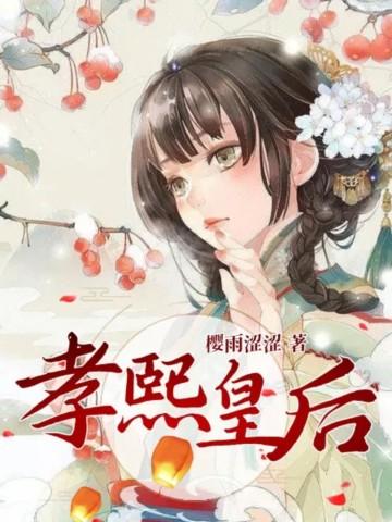 孝贤皇后的真名