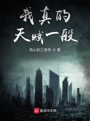 我真的天赋一般最新章节