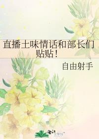 直播间的土味情话