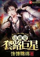 这就是套路巨星全文在线阅读