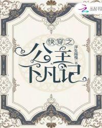 快穿之公主下凡记 浮生摇曳
