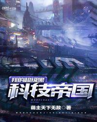 我的超级黑科技帝国 萌主天下无敌