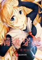 满级穿越到漫威 今宵明夕