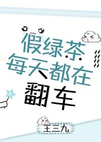 小绿茶翻车记