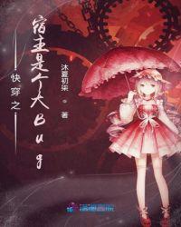 快穿之宿主是个大BUG