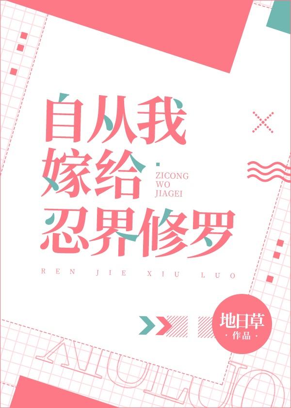 自从我嫁给忍界修罗免费阅读