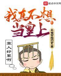 我真不想当皇上TXT
