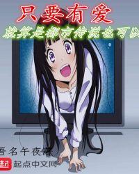 只要有爱就算是都市传说我也可以