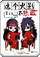 这个火影不太对[三国+火影