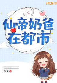 都市逍遥仙帝奶爸