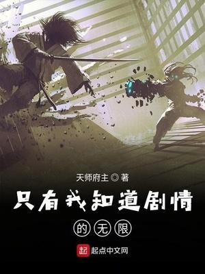 只有我知道剧情的无限世界免费阅读