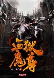 血炼魔尊好看不