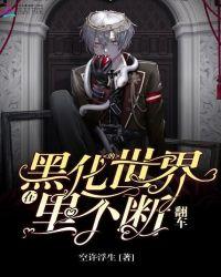 在黑化的世界不断翻车 免费