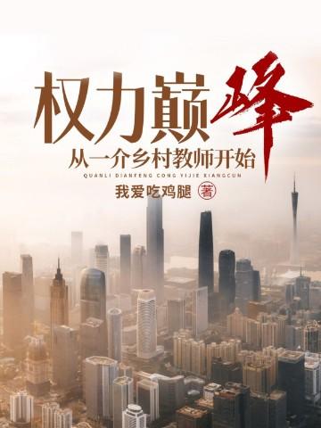权力巅峰从一介乡村教师开始 第180章