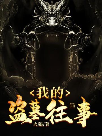 我的盗墓往事 火狼