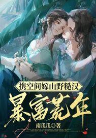 穿越有空间嫁给山里汉