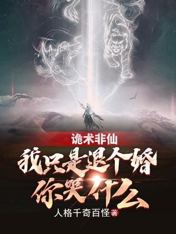 诡术非仙我只是退个婚你哭什么女主