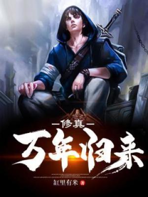 修真万年归来在线阅读