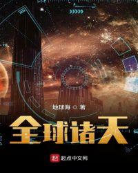 全球诸天在线笔趣阁
