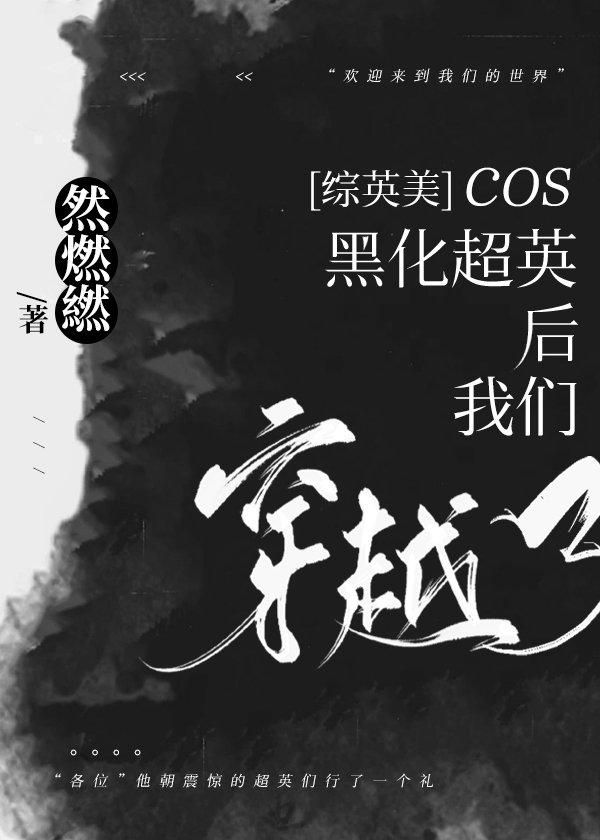综英美超英黑化之后