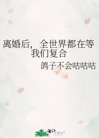 离婚后全世界都在等我们复合gl百度