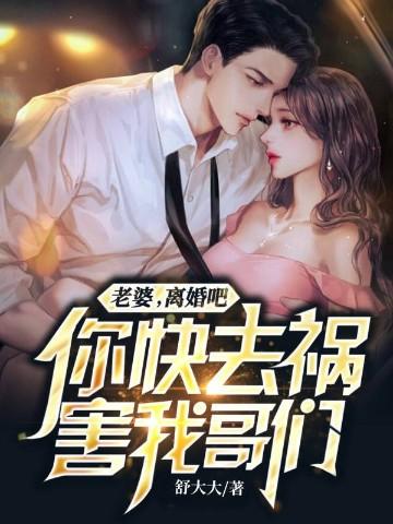 你老婆又闹离婚啦