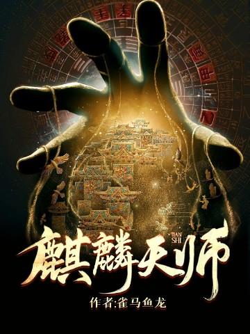 麒麟天师第一季