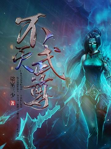 不灭武尊电视剧