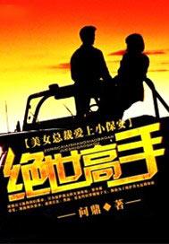 美女总裁爱上小保安绝世高手最新章节更新好慢?