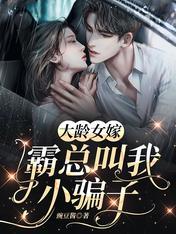 大龄剩女找小伙视频