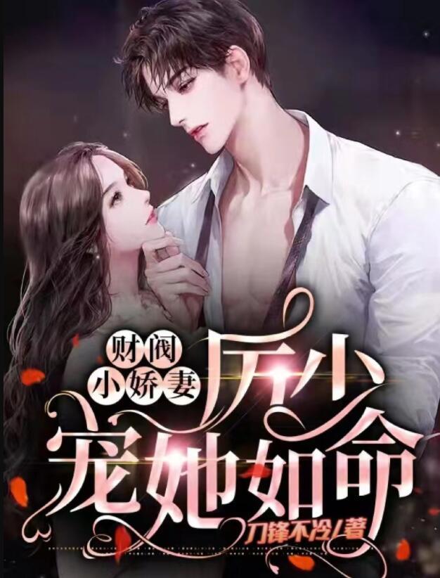 财阀小娇妻