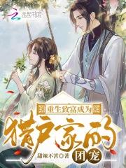 重生致富文推荐