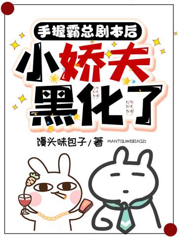 小娇夫黑化了