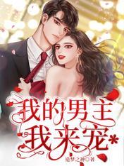 我的男主终于拿对了剧本20