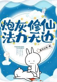 炮灰修仙法力无边149章