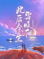 余生皆温柔什么意思