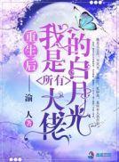 重生后我是所有大佬的白月光 江扶月