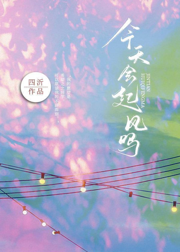 今天会起风吗免费阅读笔趣阁