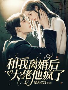 和我离婚后大佬他疯了有声