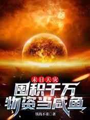 重生天灾前囤积千万物资