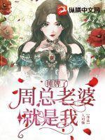 周总老婆就是我
