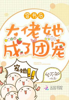 穿书后大佬她成了团宠TXT