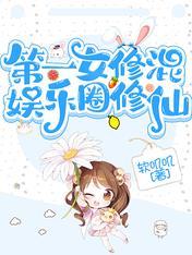 第一女修仙记免费