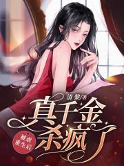 真千金被爽文女主收养了格格党