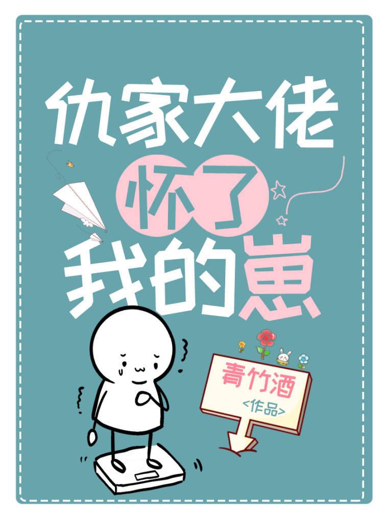 病美人仇家怀了我的崽TXT