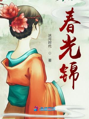 春光锦绣是什么意思